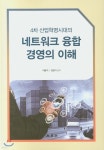 4차 산업혁명시대의 네트워크 융합 경영의 이해 - 예스24