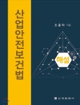 산업안전보건법 | 조흠학 | 신광문화사 - 예스24