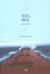청춘의 바다 | 국립목포해양대학교 23기 | 문예원 - 예스24