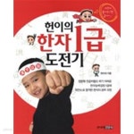 [중고샵] 헌이의 한자 1급 도전기 - 예스24 [중고샵]헌이의 한자 1급 도전기 - 예스24