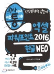 [중고샵] 회사에서 바로 통하는 엑셀+파워포인트 2016&amp;한글 NEO | 전미진 | 한빛미디어 - 예스24