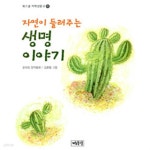 [중고샵] 자연이 들려주는 생명 이야기 - 예스24 [중고샵]자연이 들려주는 생명 이야기 - 예스24