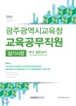 2020 광주광역시교육청 교육공무직원 필기시험 - 예스24