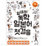 [중고샵] 힘내라! 독학 일본어 첫걸음 | 유세미 | 다락원 - 예스24