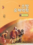 소방유체역학 | 이수경 | 신광문화사 - 예스24 소방유체역학 - 예스24