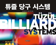 튜즐 당구 시스템 | 박지수 | 글로벌콘텐츠 - 예스24