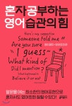 [epub 3.0] 혼자 공부하는 영어 습관의 힘 : 영어패턴+영어회화 편 - YES24