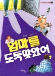 엄마를 도둑맞았어 | 최이랑 | 마주별 - 예스24