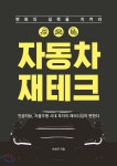 자동차 재테크 - YES24