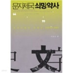문자제국 쇠망약사 - YES24