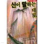 [중고샵] 신이말하는대로1부(완결) 1~5 - 예스24 [중고샵]신이말하는대로1부(완결) 1~5 - 예스24