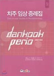 치주 임상 증례집 V-4 - 예스24