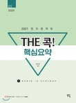 2021 천지현국어 THE 콕! 핵심요약 [문법편] - YES24