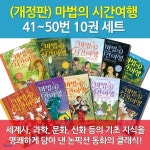 마법의 시간여행/41~50번/10권세트/개정판 - YES24