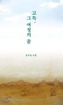 고독, 그 여정의 끝 - 예스24