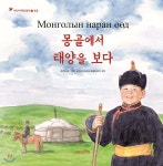 [전자책] 몽골에서 태양을 보다 - 예스24 [전자책]몽골에서 태양을 보다 - 예스24