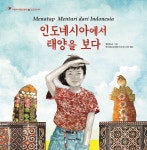 [전자책] 인도네시아에서 태양을 보다 - 예스24 [전자책]인도네시아에서 태양을 보다 - 예스24