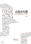 소방조직론 | 최덕기 | 재웅플러스 - 예스24