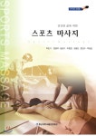 스포츠 마사지 - 예스24