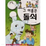 [중고샵] 이향원 만화 그 이름은 돌쇠 명견이야기3 (416-2/396-3) - 예스24 [중고샵]이향원 만화 그 이름은 돌쇠 명견이야기3 (416-2/396-3)... 