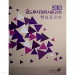 펀드투자권유자문인력 핵심포인트 - YES24
