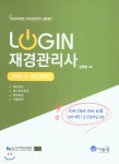2020~21 LOGIN 재경관리사 - 예스24
