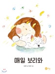 매일 보리와 | 이승민 | 노란상상 - 예스24