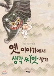 옛이야기에서 생각 씨앗 찾기 - 예스24