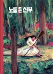 [전자책] 노를 든 신부 | 오소리 | 이야기꽃 - 예스24