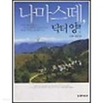 [중고샵] 나마스떼, 닥터 양! - 예스24 [중고샵]나마스떼, 닥터 양! - 예스24
