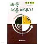 [중고샵] 바둑 처음 배우기 : 초급.중급 - 예스24 [중고샵]바둑 처음 배우기 : 초급.중급 - 예스24