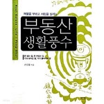 부동산 생활풍수 - YES24