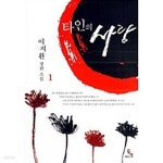 [중고샵] 타인의 사랑 1~2 (전2권) | 이지환 | 두레미디어 - 예스24