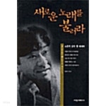 새로운 노래를 불러라 - YES24