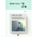 영원에 이르는 길 2 - YES24 영원에 이르는 길  2 - YES24