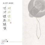 서춘화경기서도민요 | 전병훈 - 경기민요전집, 서도민요 | 전병훈 | 고금 - 예스24
