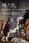 페스트, 1665년 런던을 휩쓸다 - 예스24