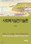 사회복지실천기술론 - 예스24
