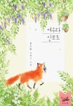 [전자책] [대여] 여우와 신포도 | 김도담 | 봄미디어 - 예스24