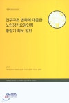 인구구조 변화에 대응한 노인장기요양인력 중강기 확보 방안 - YES24