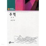 주역 - 홍신드림북스14 - YES24