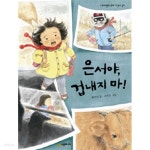 [중고샵] 은서야 겁내지 마! - 예스24 [중고샵]은서야 겁내지 마! - 예스24
