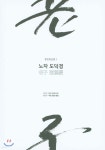 노자 도덕경 | 타이치라이프 | 밝은빛 - 예스24 노자 도덕경 | 타이치라이프  | 밝은빛 - 예스24