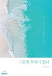 그곳에 우리가 있다 - 예스24