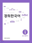 경희한국어 고급 1 듣고 말하기 | 경희한국어 교재편찬위원회 | 경희대학교출판문화원(경희대학교출판부) - 예스24