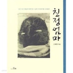 [중고샵] 친정엄마 /(고혜정) - 예스24 [중고샵]친정엄마 /(고혜정) - 예스24