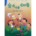 [중고샵] 숲속 마을 내 친구들 - 예스24 [중고샵]숲속 마을 내 친구들 - 예스24