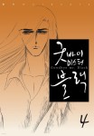 [전자책] [대여] 굿바이 미스터 블랙 4권 - 예스24 [전자책][대여] 굿바이 미스터 블랙 4권 - 예스24