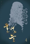 [대여] 불새의 늪 04권 - YES24