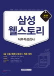 삼성웰스토리(주)이엔지기술연구소 | 2020 삼성 웰스토리 직무적성검사 | 취업적성연구소 | 서원각 - 예스24